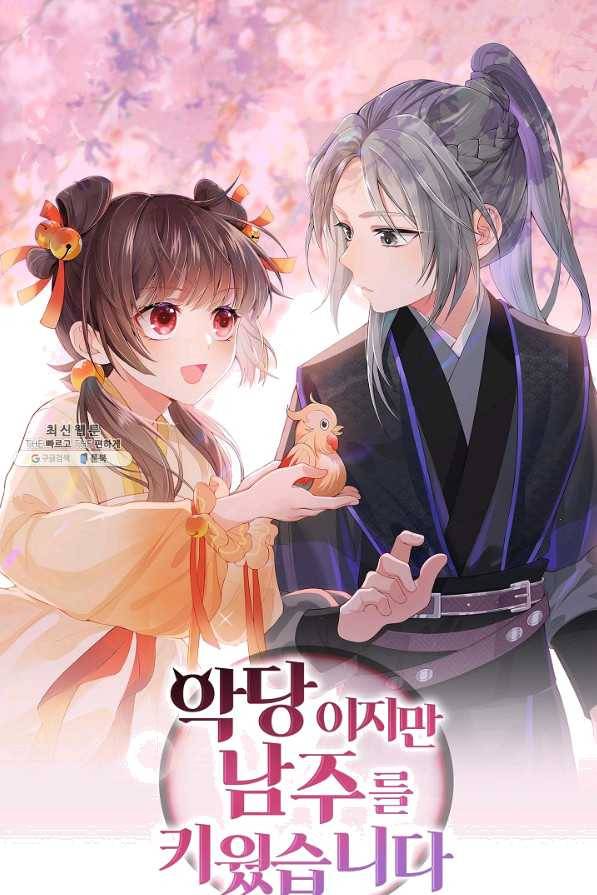 악당이지만 남주를 키웠습니다 148화 1