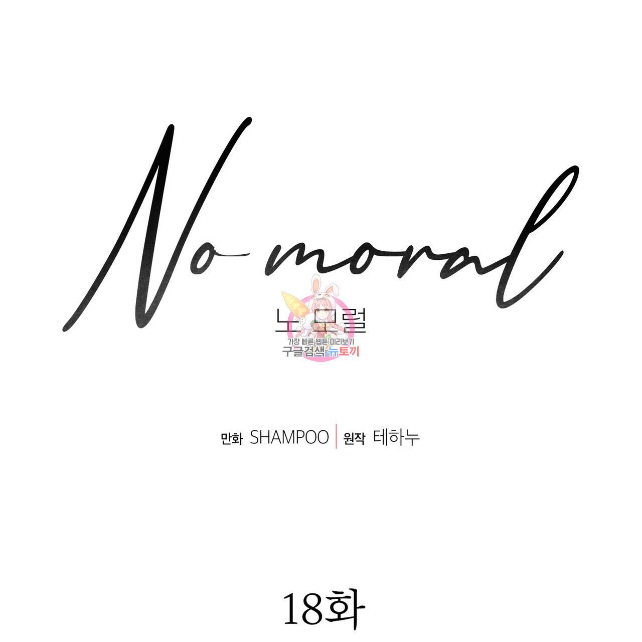 노 모럴(No Moral) 18화 1