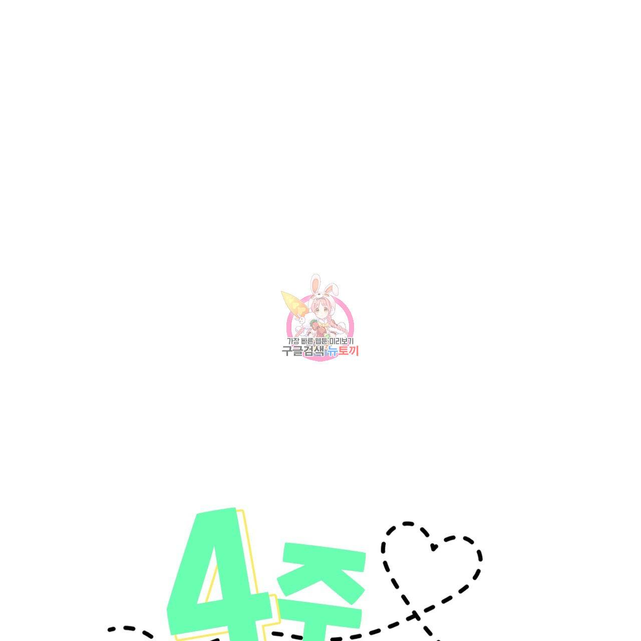 4주 애인 57화 1