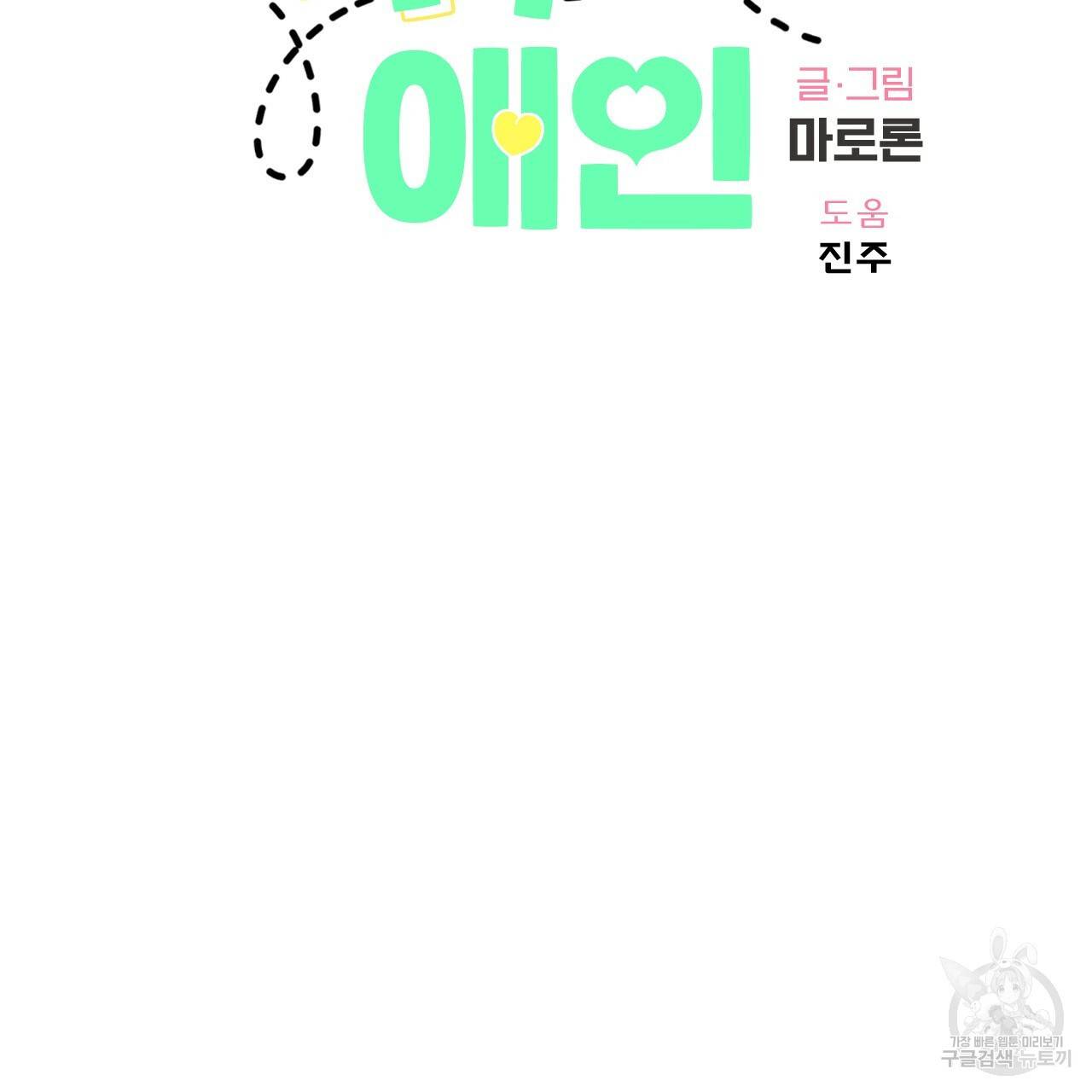 4주 애인 57화 2