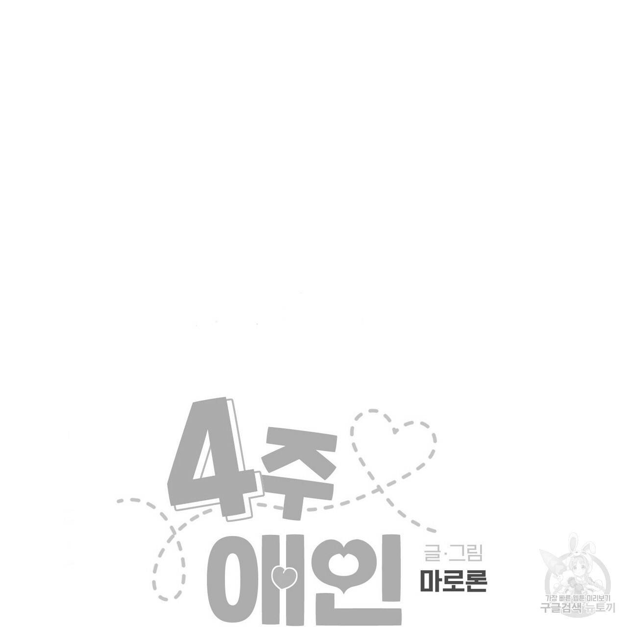 4주 애인 57화 78