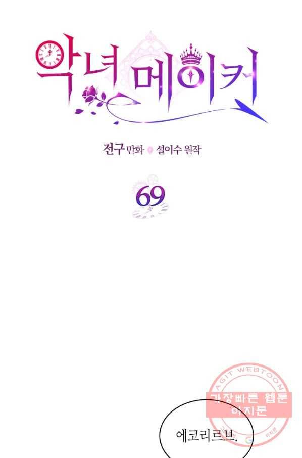 악녀 메이커 69화 5
