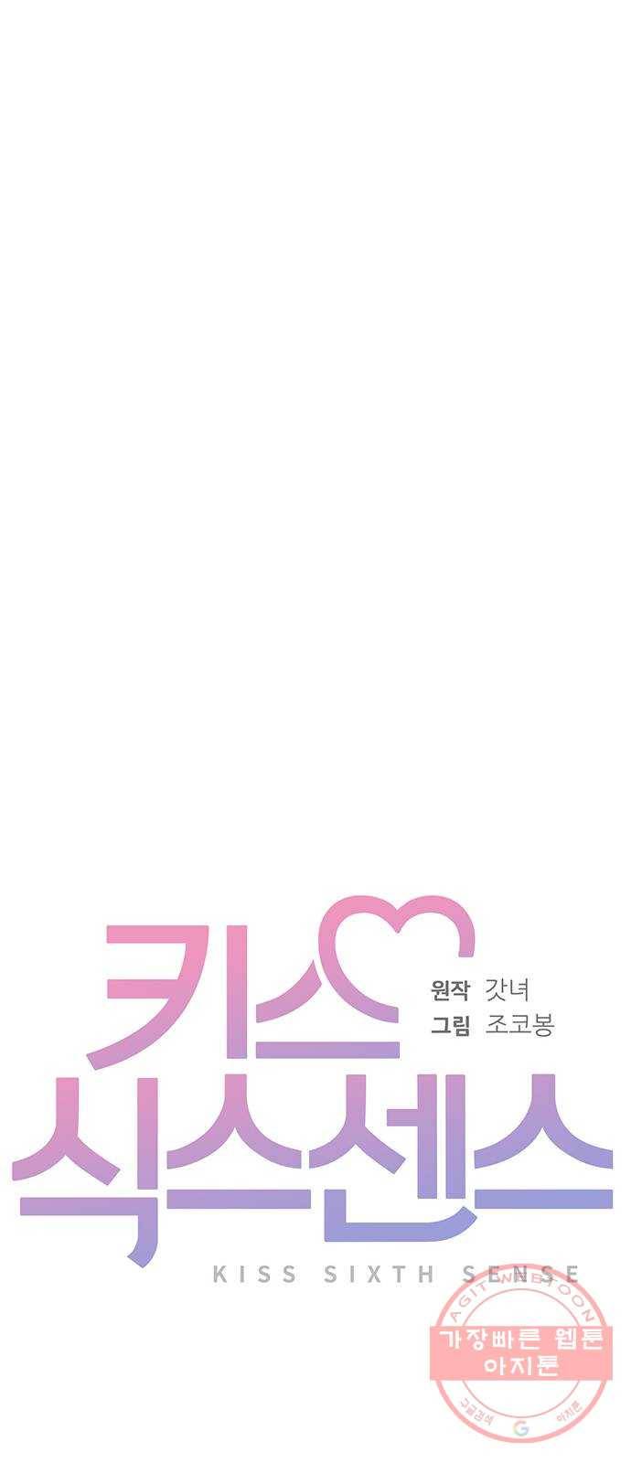 키스 식스 센스 45화 46