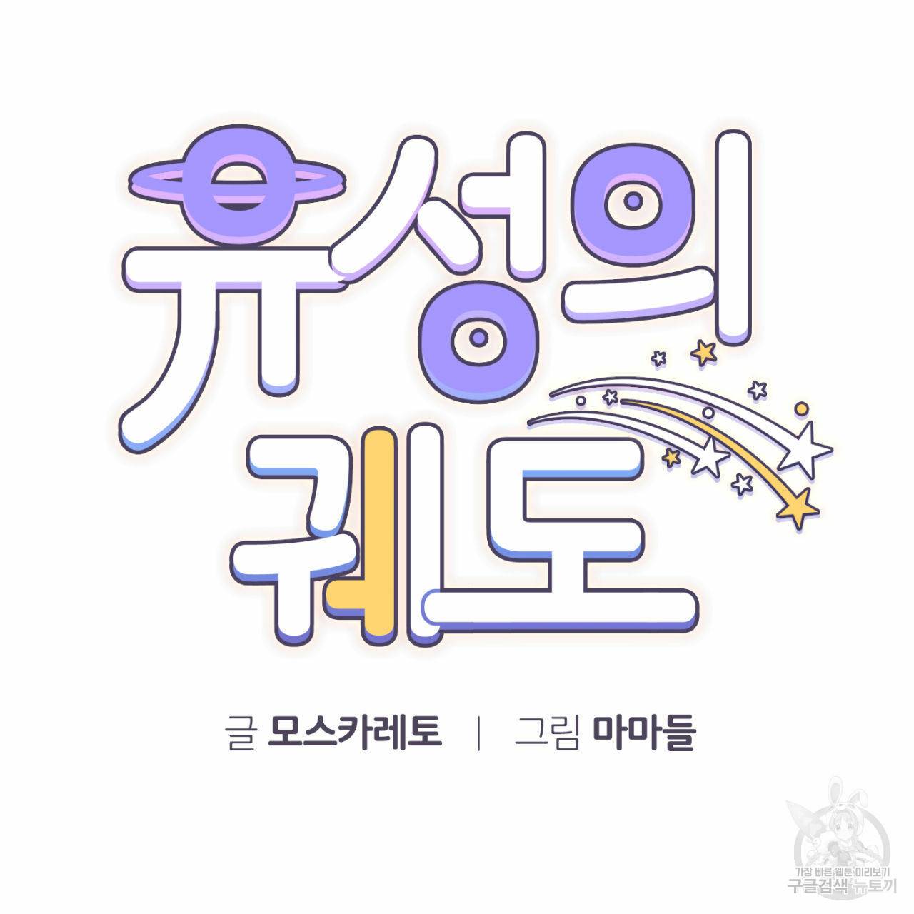 유성의 궤도 46화 11