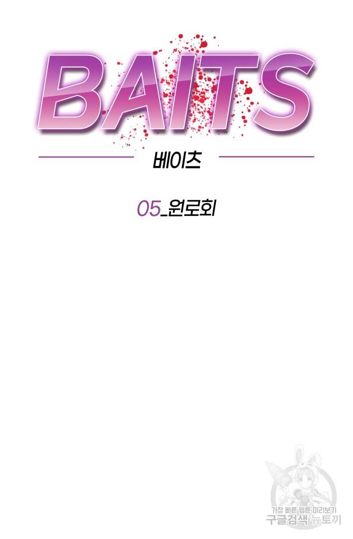 BAITS(베이츠) 5화 37