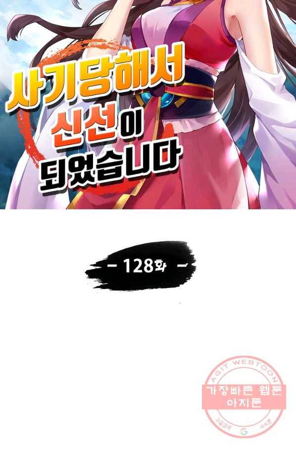 사기당해서 신선이 되었습니다 128화 8