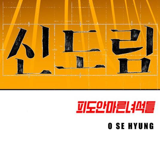 신도림 시즌2 118 15
