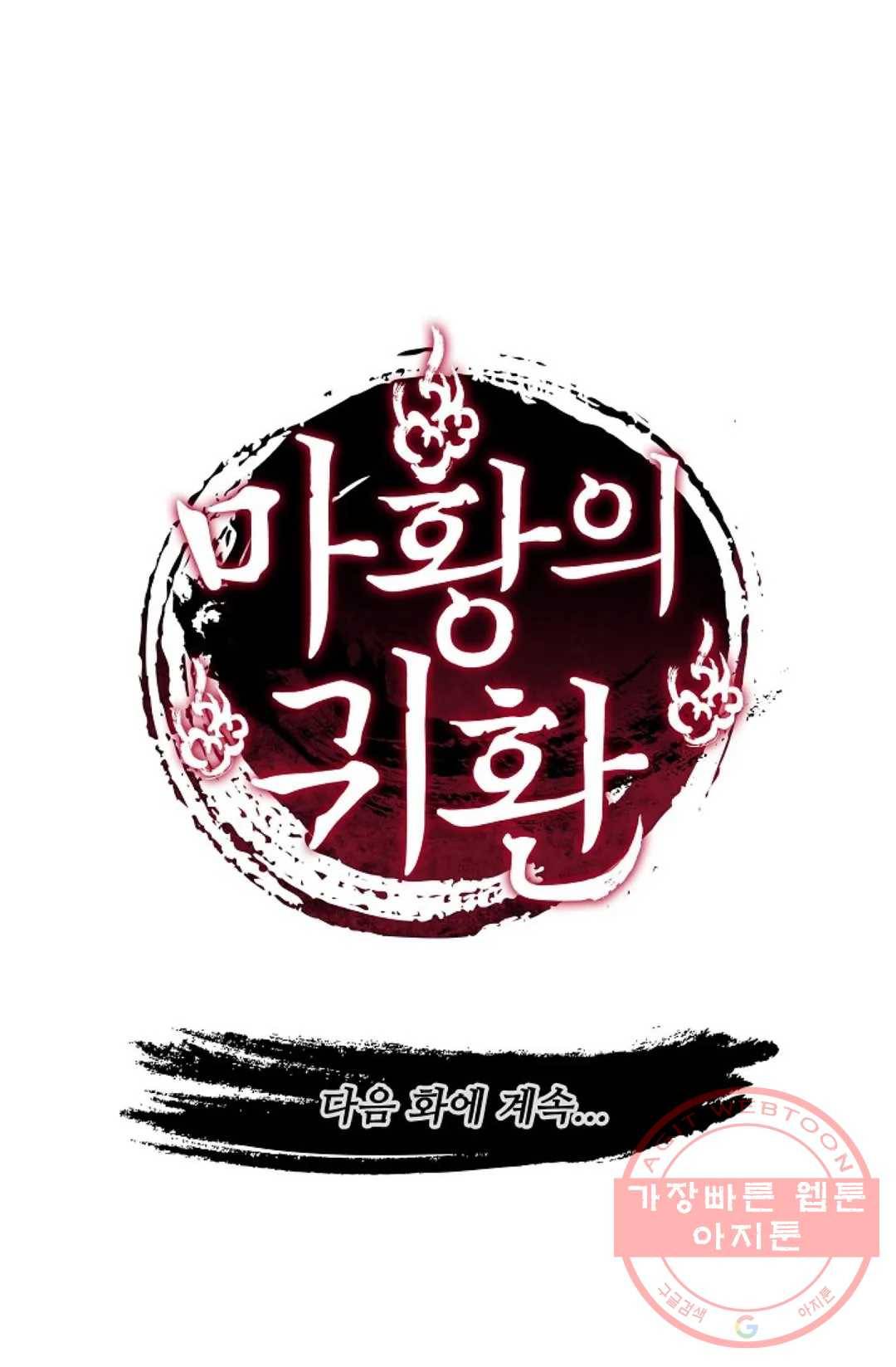 마황의 귀환 238화 99