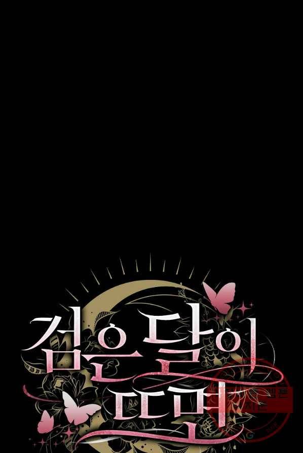 검은 달이 뜨면 1화 13