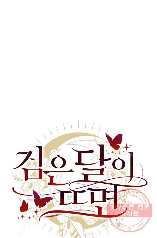 검은 달이 뜨면 5화 13
