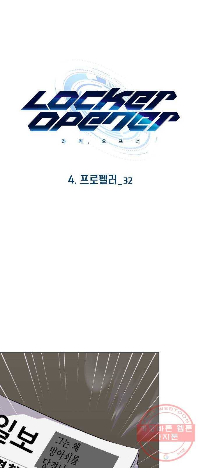 라커, 오프너 64화 : 프로펠러_32 1