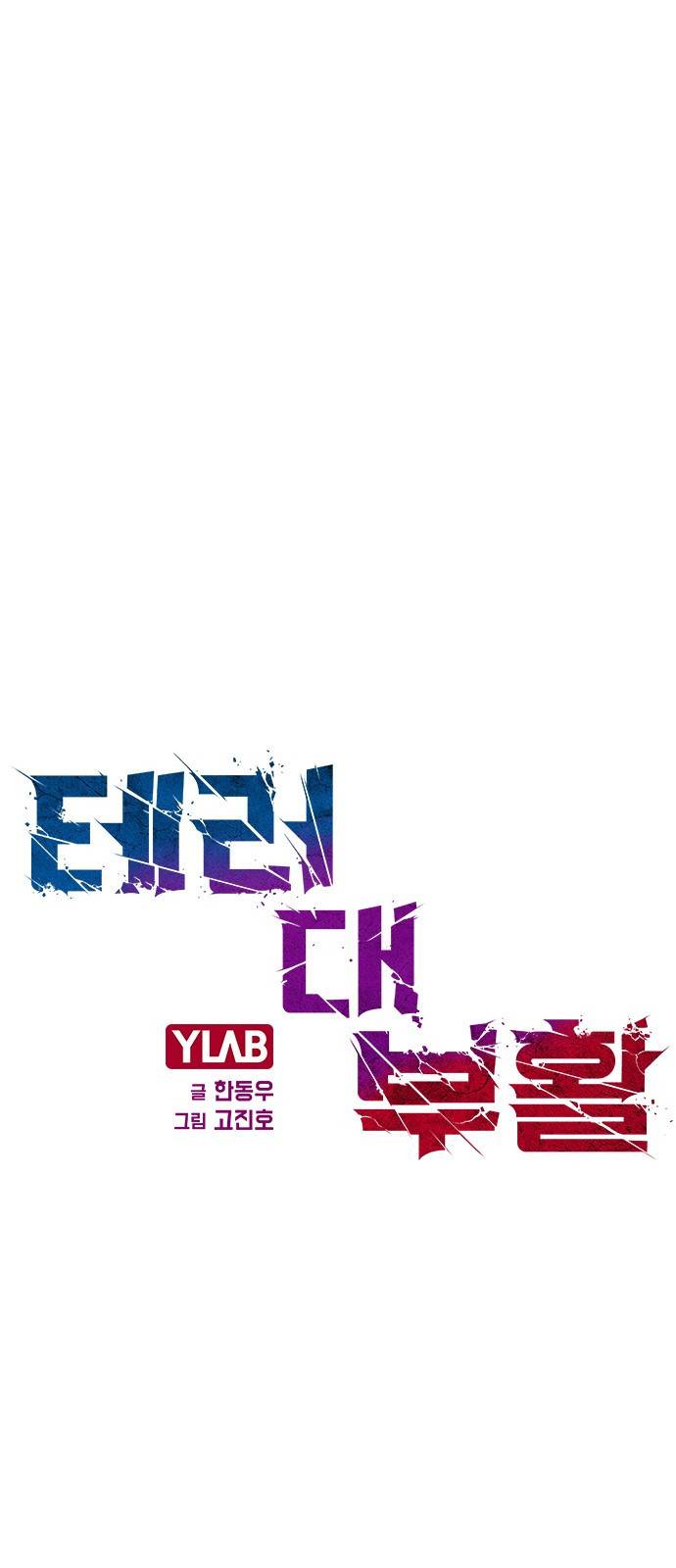 테러대부활 60화 1