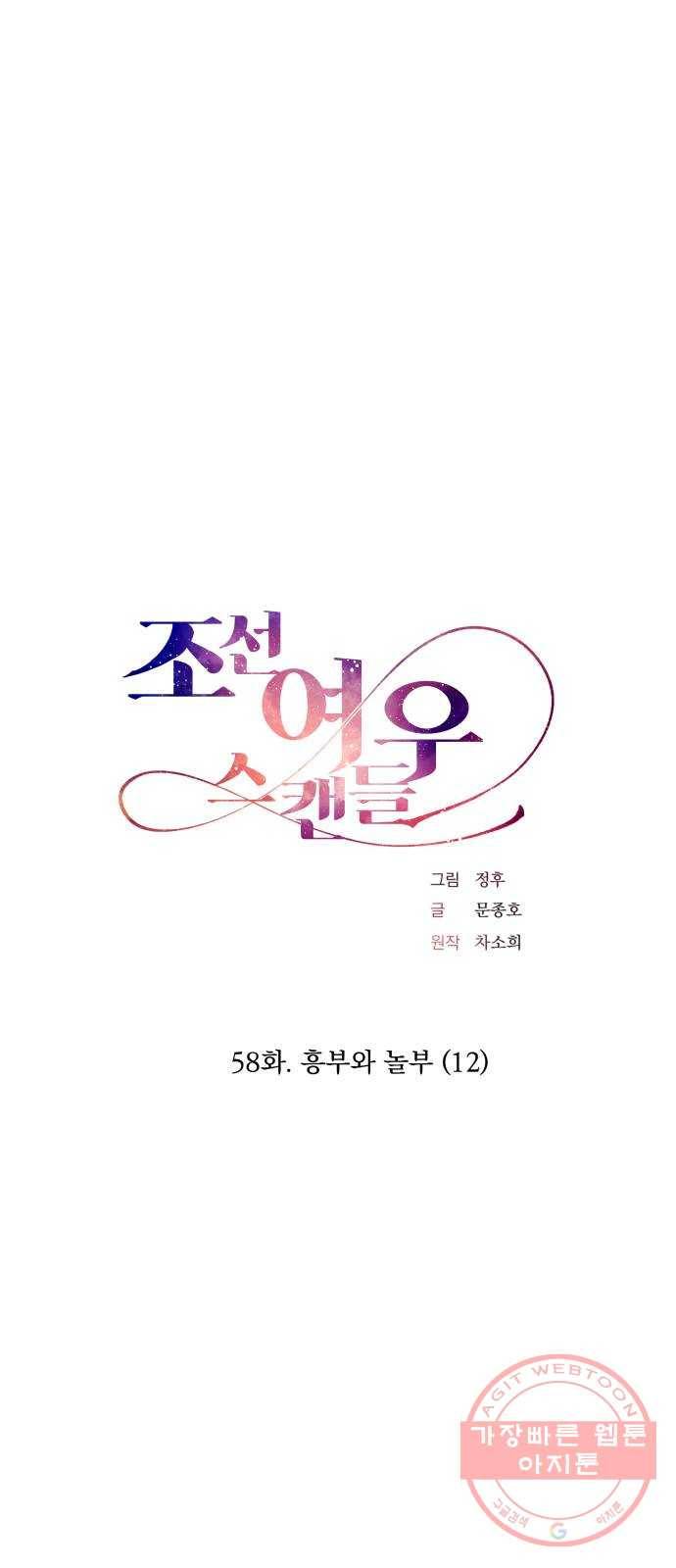 조선여우스캔들 58화. 흥부와 놀부 (12) 1