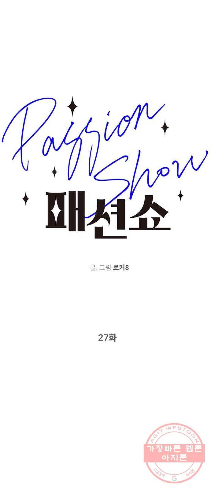 패션쇼 27화 1