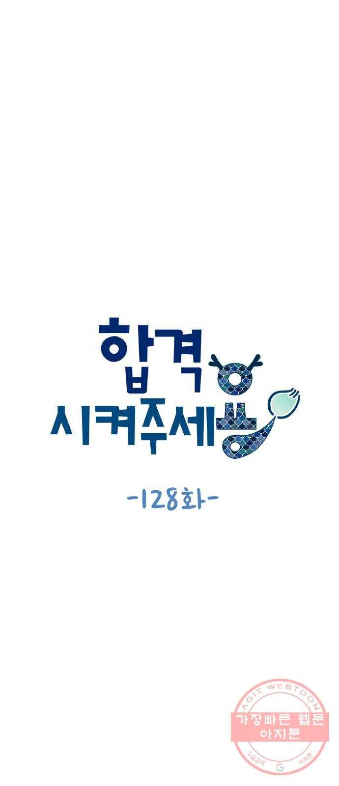 합격시켜주세용 128화 6