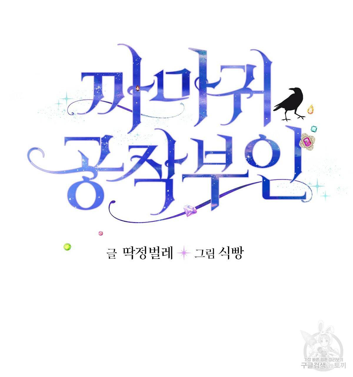 까마귀 공작 부인 26화 7