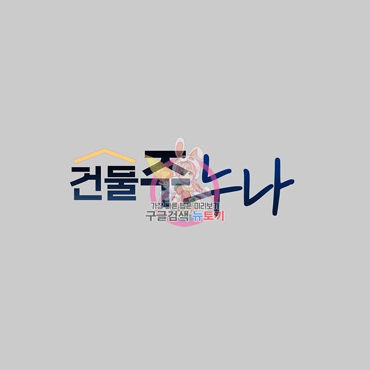 건물주 누나 36화 1