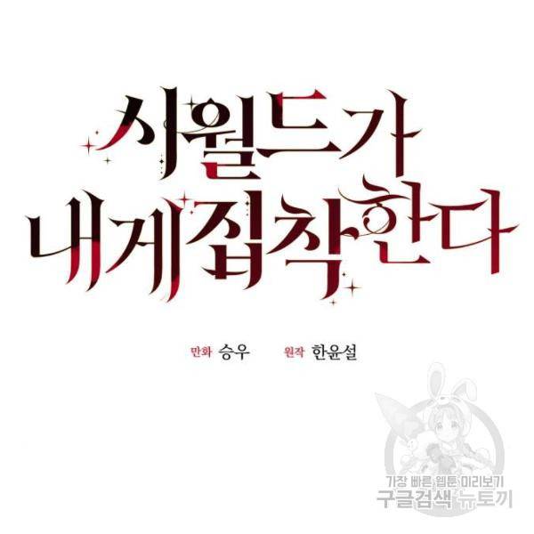 시월드가 내게 집착한다 17화 24