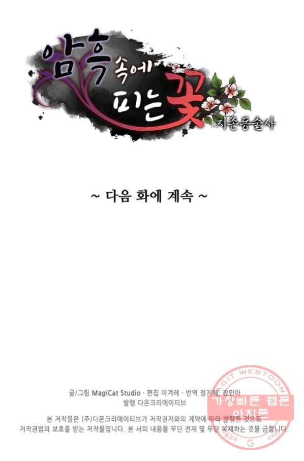 암흑 속에 피는 꽃 133화 96