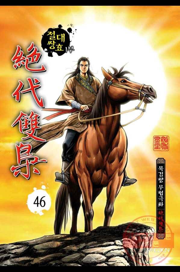절대쌍효 1부 46화 1
