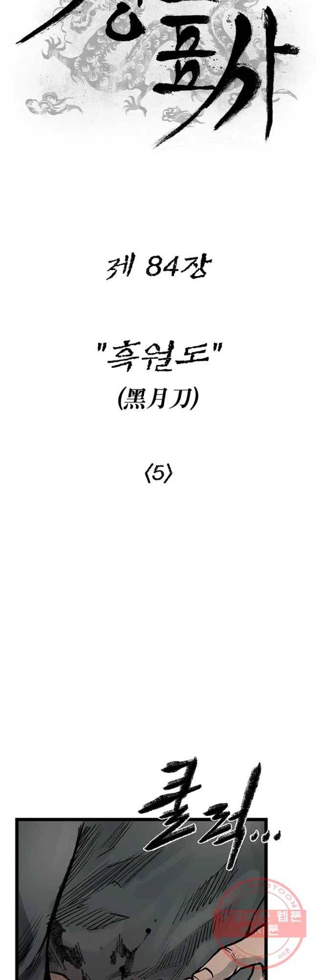 강호표사 84화 12