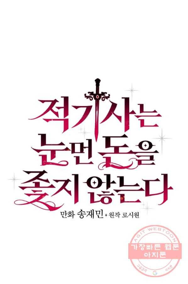 적기사는 눈먼 돈을 좇지 않는다 53화 22