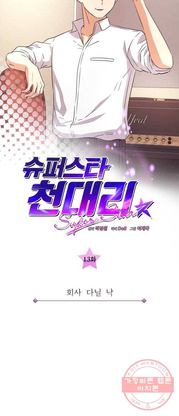 슈퍼스타 천대리 13화 회사 다닐 낙 7