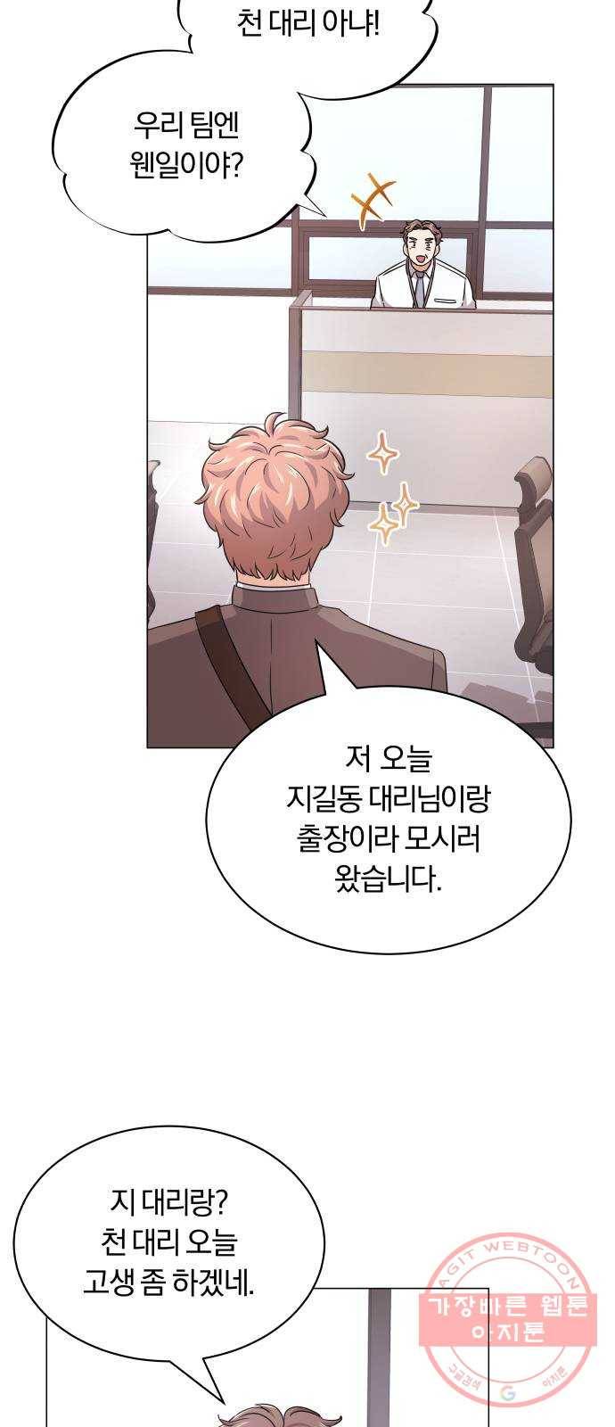 슈퍼스타 천대리 13화 회사 다닐 낙 23