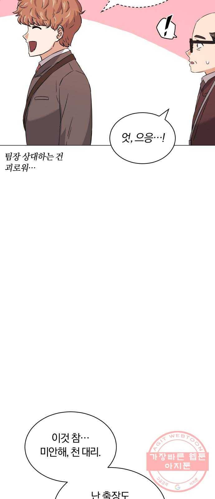 슈퍼스타 천대리 13화 회사 다닐 낙 27
