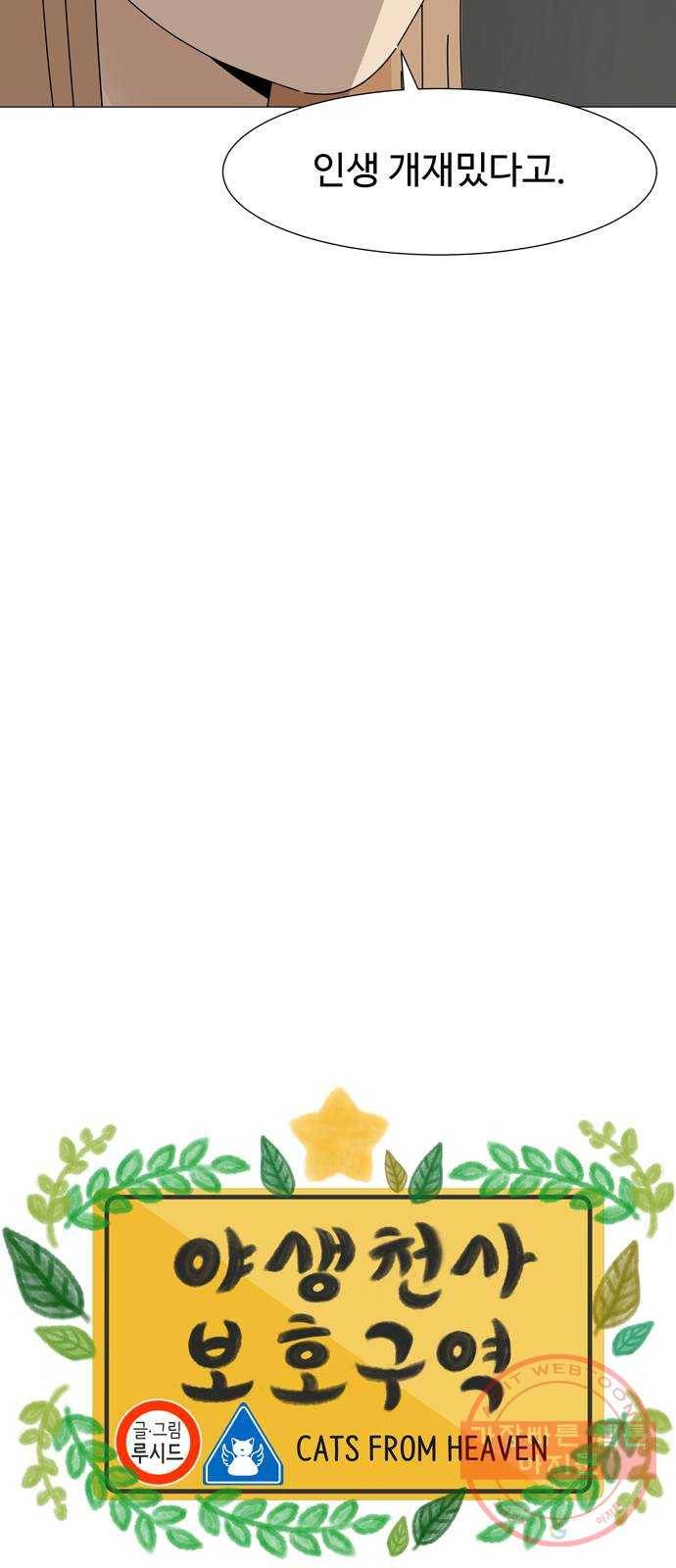 야생천사 보호구역 52화 천사와 악마가 함께하는 수학여행 (6) 4