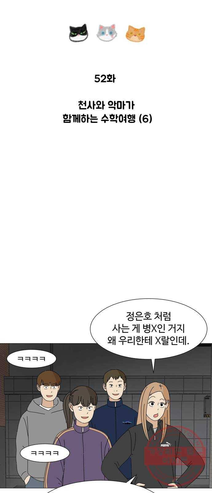 야생천사 보호구역 52화 천사와 악마가 함께하는 수학여행 (6) 5