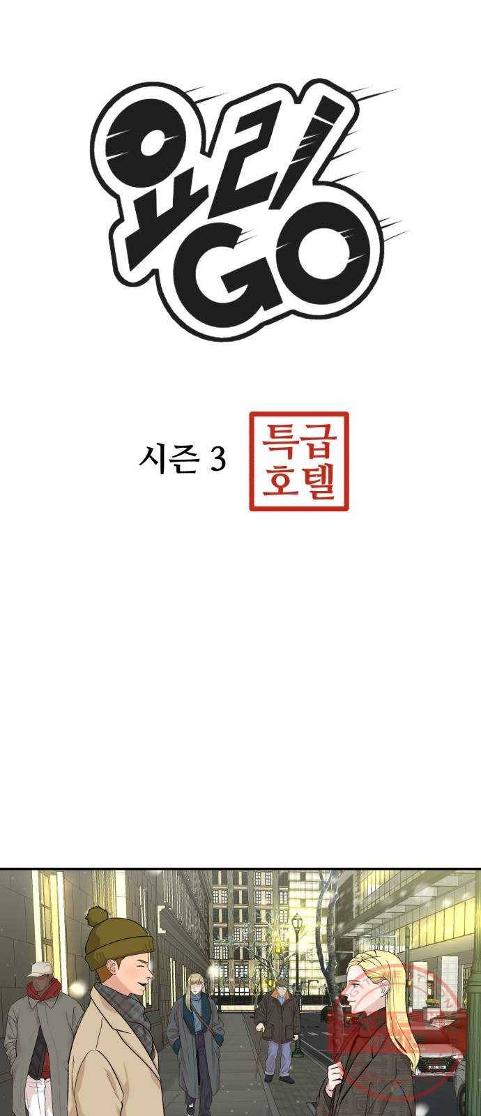 요리GO 시즌3. 69화 닭똥 같은 눈물 3