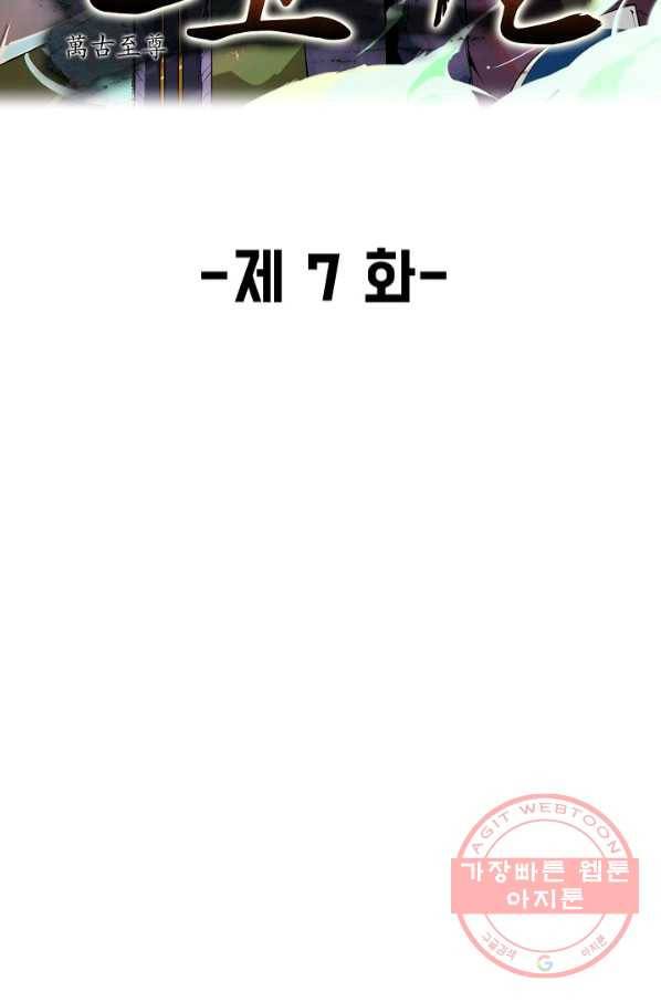 만고지존 7화 2