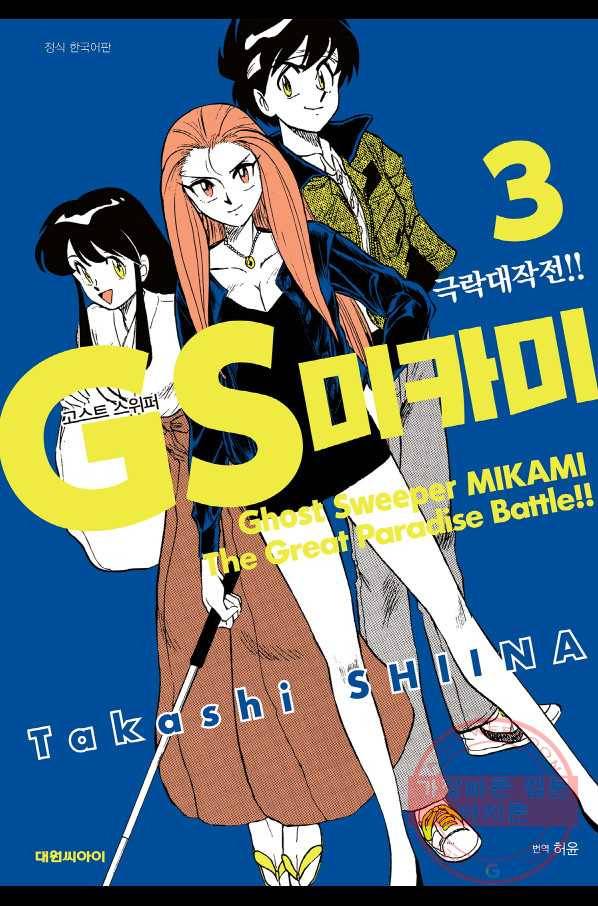 GS미카미 극락대작전!! 리포트 35 드래곤에게 가는 길!!(4) 1