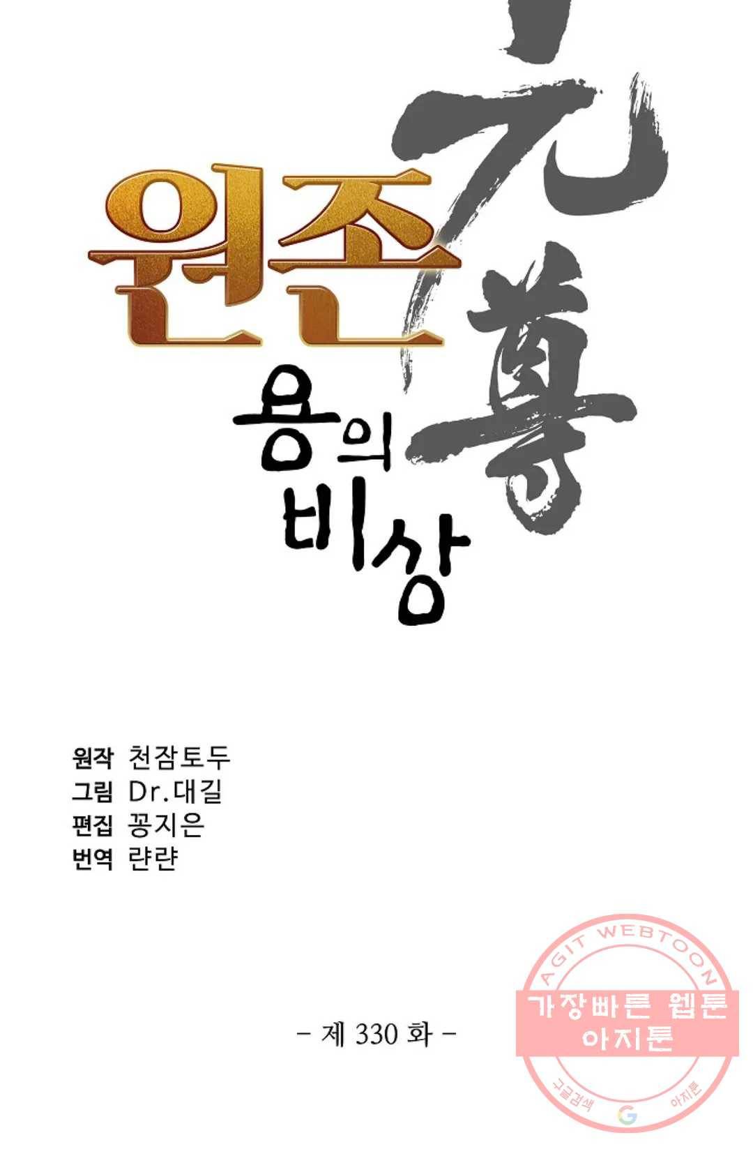 원존: 용의 비상 330화 5