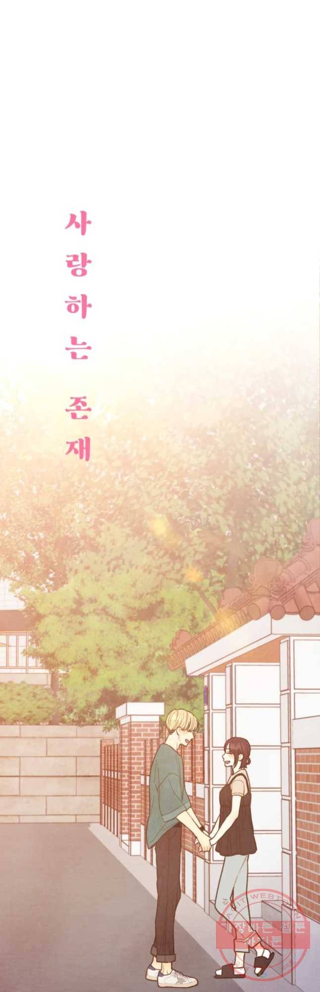사랑하는 존재 87화 희생 5