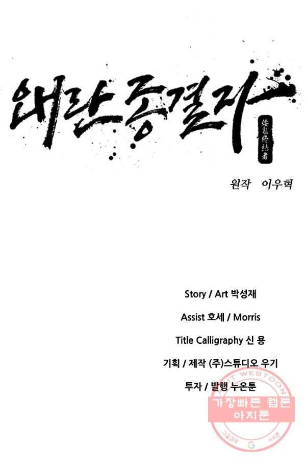 왜란종결자 93화 10