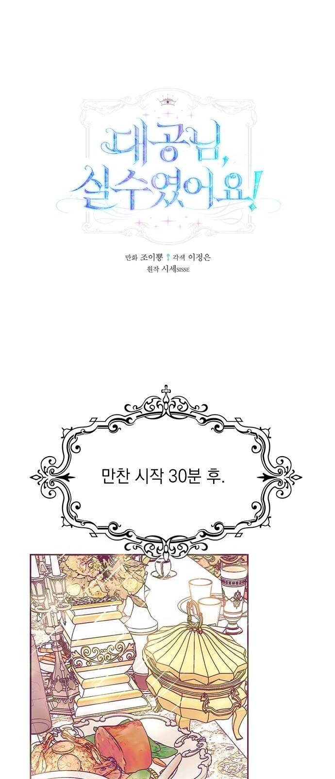 대공님, 실수였어요! 21화 1