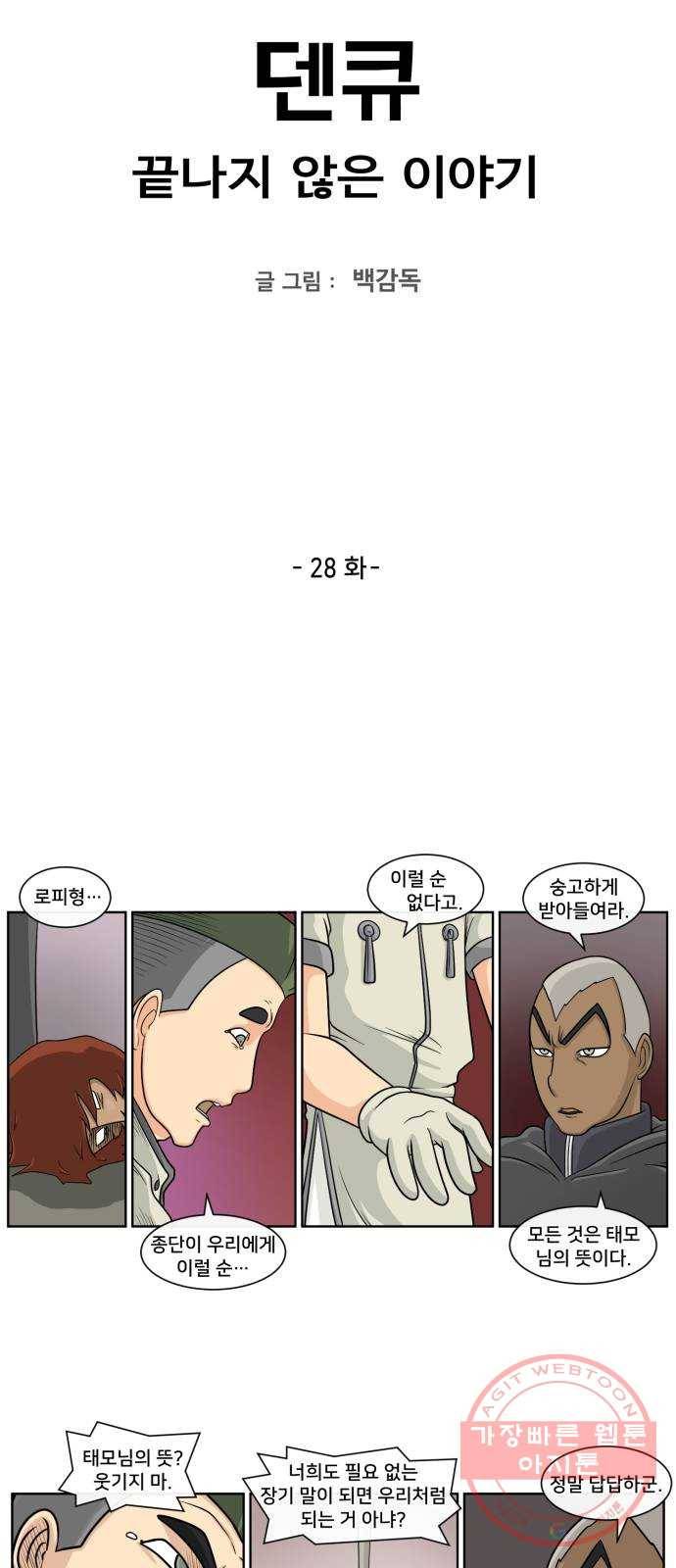 덴큐 28화 2