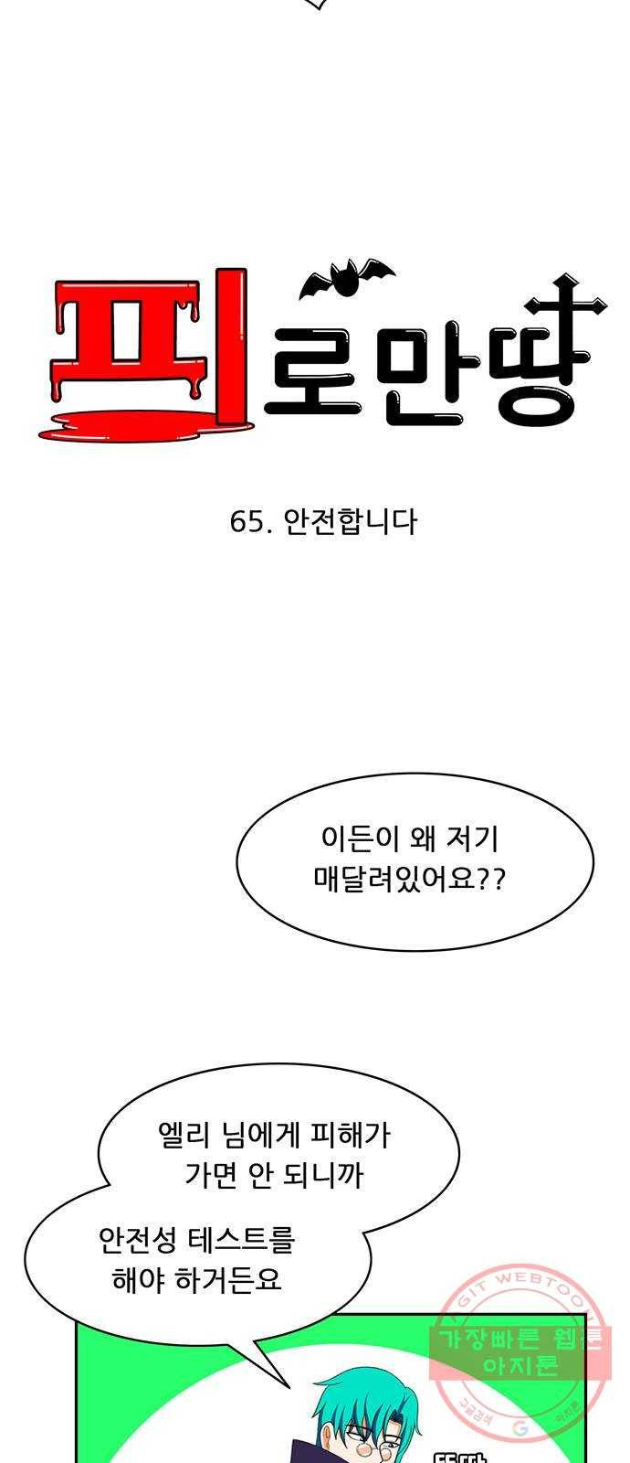 피로만땅 65. 안전합니다 6