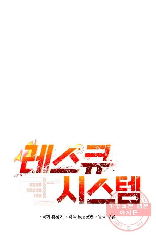 레스큐 시스템 2화 10
