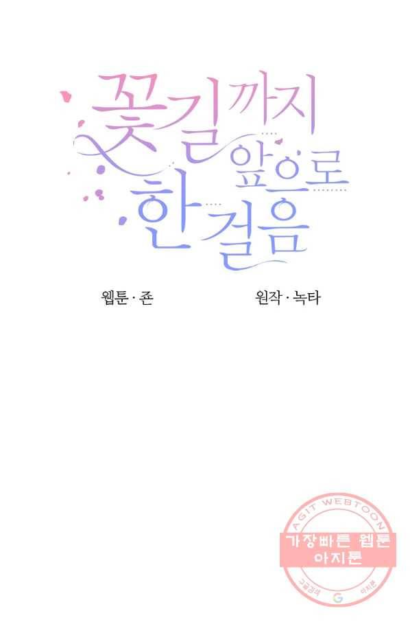 꽃길까지 앞으로 한 걸음 33화 13