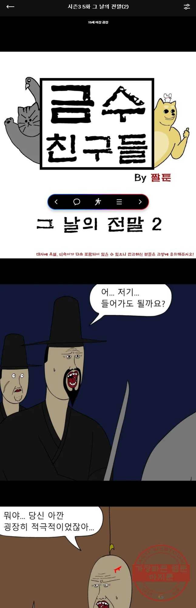 금수친구들 시즌3 5화 그 날의 전말(2) 1