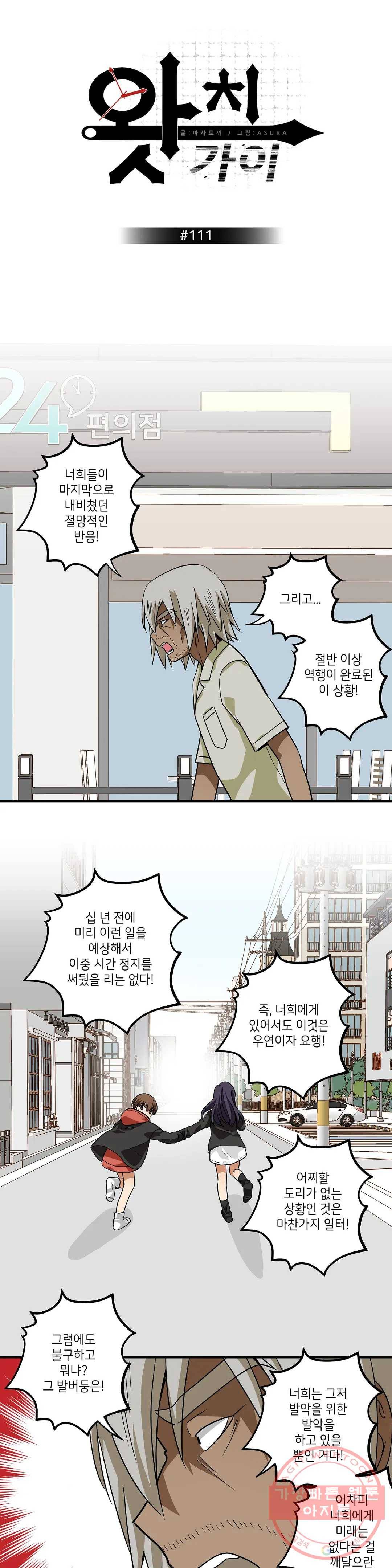 왓치가이 111화 1