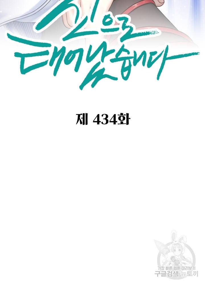 신으로 태어났습니다 434화 2