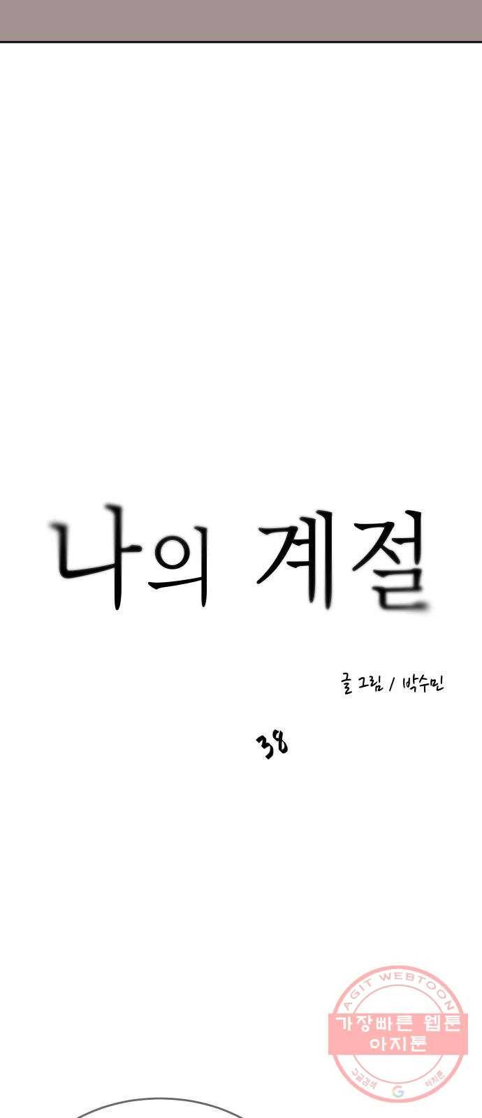 나의 계절 38화 17