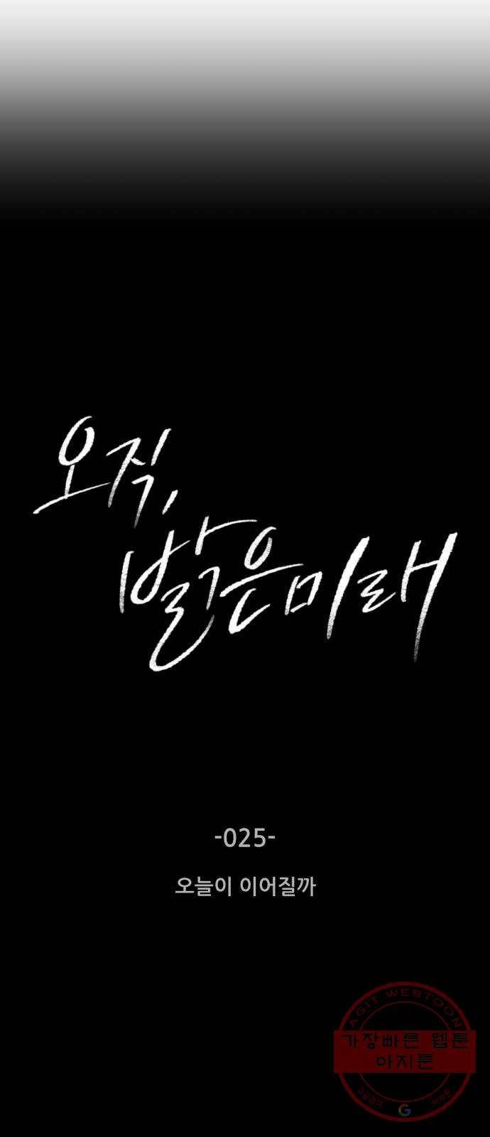 오직, 밝은 미래 25화 : 오늘이 이어질까 2