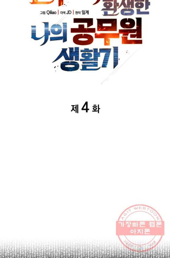 전투종족으로 환생한 나의 공무원 생활기 4화 5