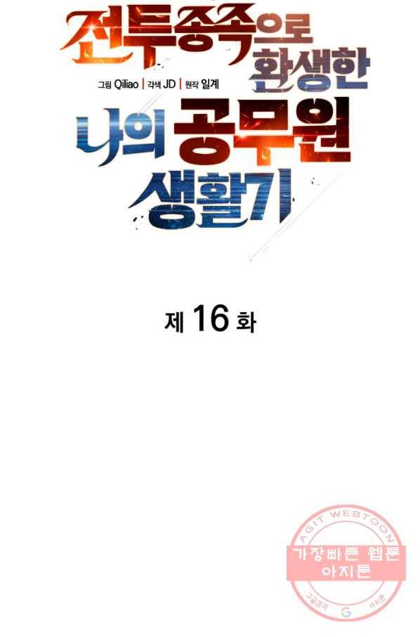 전투종족으로 환생한 나의 공무원 생활기 16화 4