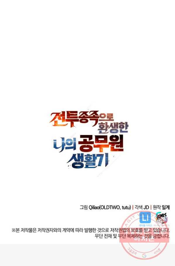 전투종족으로 환생한 나의 공무원 생활기 16화 93